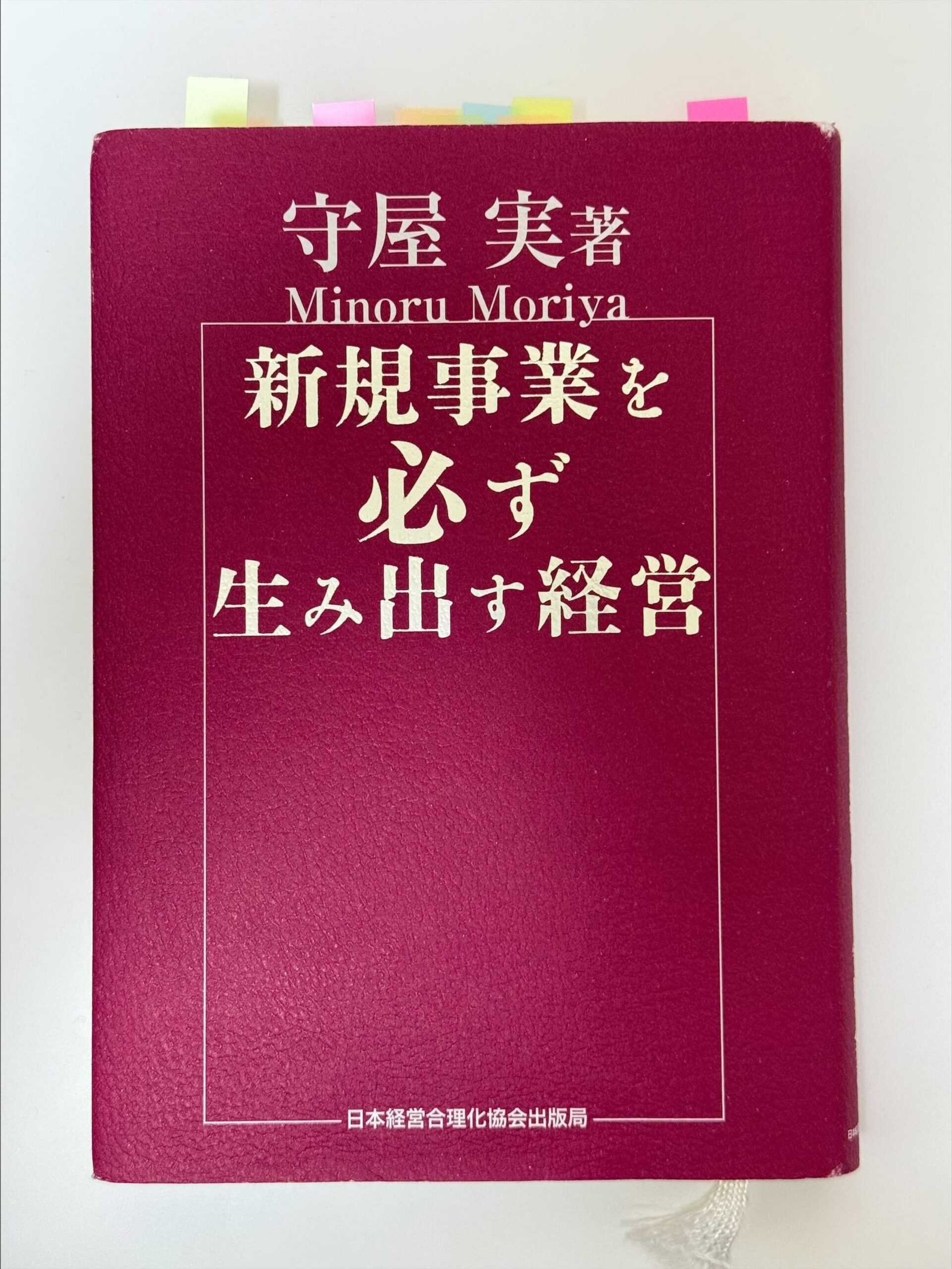 14,800円本】『新規事業を必ず生み出す経営』守屋実(著)は買うべき本か？ | tongariblog（とんがりぶろぐ）